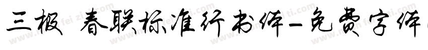 三极 春联标准行书体字体转换